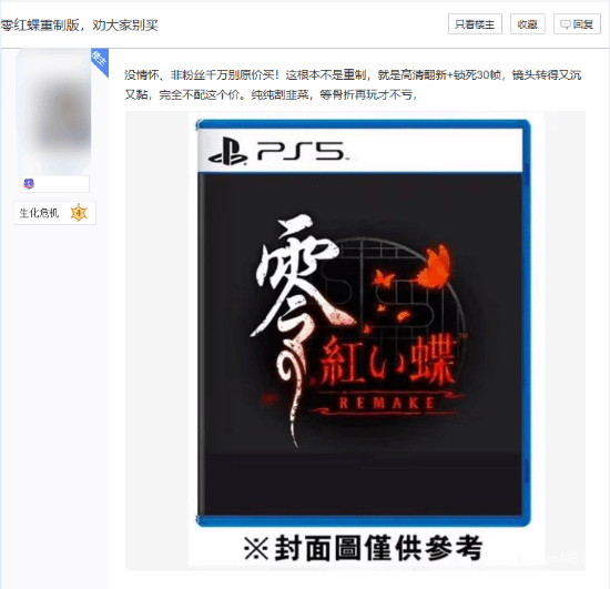 重制还是圈钱？PS5《零：红蝶 重制版》锁30帧遭玩家吐槽