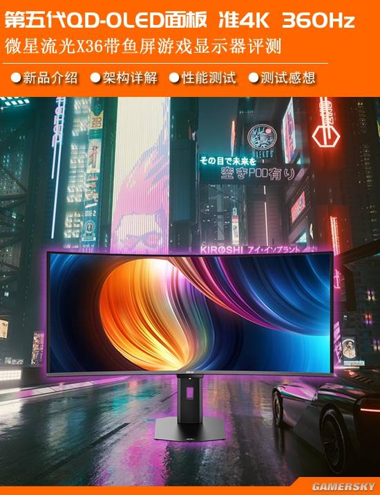 微星流光X36评测 准4K分辨率360Hz高刷 第五代QD-OLED面板的顶级游戏显示器