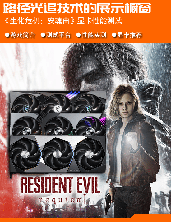 《生化危机9：安魂曲》RTX 50/40系显卡性能测试：路径光追的橱窗