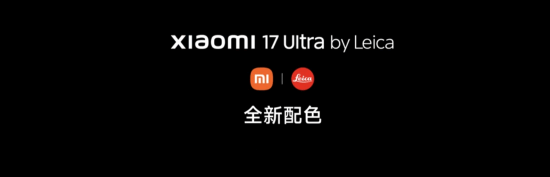 小米17Ultra徕卡版黑银色明日开卖！雷军官宣
