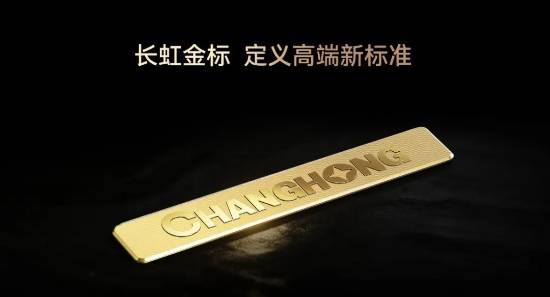长虹首款金标电视来了:电视历史上最昂贵的标牌