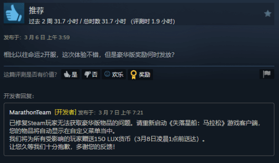 《失落星船：马拉松》Steam豪华版奖励发放出问题！Bungie道歉+发补偿