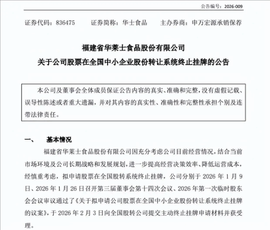 洋快餐之王上市历程终结！华莱士正式宣布退市