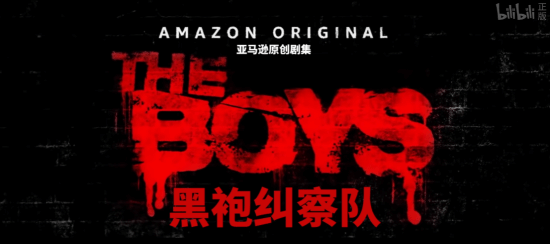 马赛克就绪?B站官宣引进大尺度电视剧《黑袍纠察队》