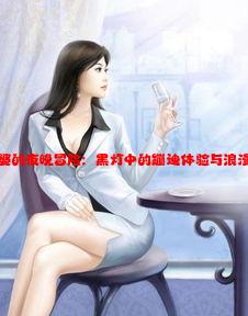 与老婆的夜晚冒险：黑灯中的蹦迪体验与浪漫时光