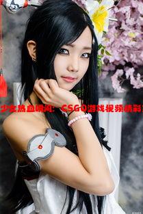 暴躁少女热血瞬间：CSGO游戏视频精彩集锦