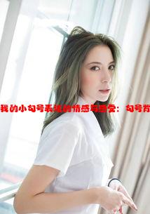 解析疯狂拨动我的小句号表达的情感与感受：句号背后的心理体验