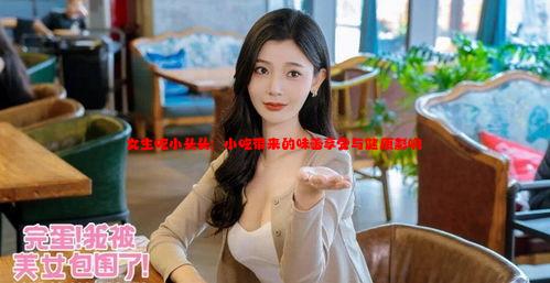 女生吃小头头：小吃带来的味蕾享受与健康影响