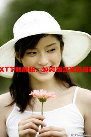 亲爱的爸爸TXT下载解析：如何通过笔趣阁获取完整资源