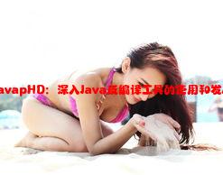 JavapHD：深入Java反编译工具的使用和发展