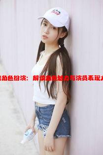 日本妈妈父亲角色扮演：解读角色魅力与演员表现力的完美结合