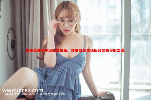 在任务真空中出去买东西：寻求效率与快乐的完美平衡之道