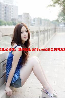 解读男生的暗示：他对女生说18cm的潜台词与含义分析