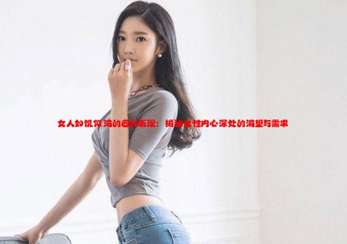 女人如饥似渴的四大表现：揭秘女性内心深处的渴望与需求