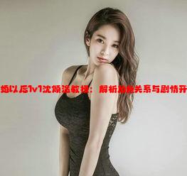 结婚以后1v1沈倾温教授：解析角色关系与剧情开展