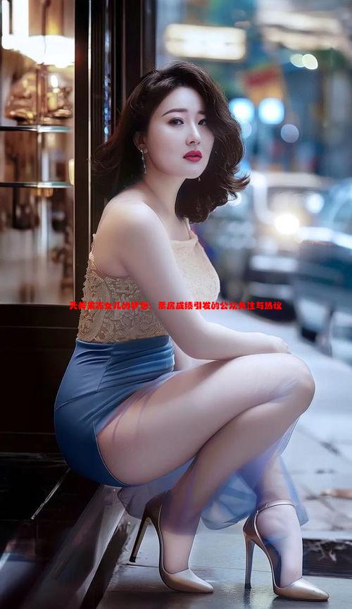 天美果冻女儿的梦想：票房成绩引发的公众关注与热议