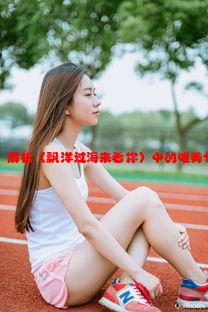 歌词探秘：解析〈飘洋过海来看你〉中的唯美情感与意境