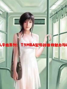 YSL千人千色系列：T9MBA型号的独特魅力与时尚风尚