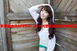 十八岁新疆女RAPPER：新一代音乐魅力与文化交汇盛宴