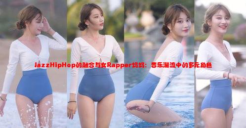 JazzHipHop的融合与女Rapper妈妈：音乐潮流中的多元角色