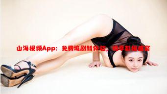 山海视频App：免费追剧新体验，畅享影视盛宴