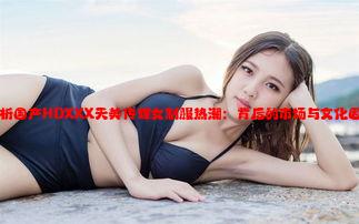 解析国产HDXXX天美传媒女制服热潮：背后的市场与文化因素