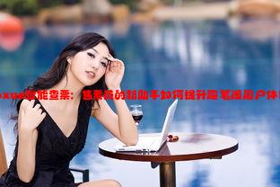 小xue智能查票：售票员的新助手如何提升趣笔阁用户体验