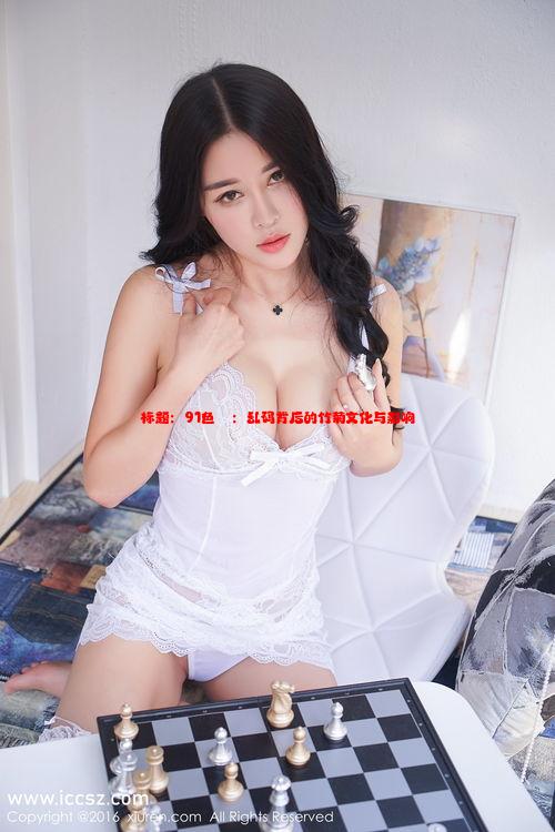 标题：91色㊙️：乱码背后的竹菊文化与影响